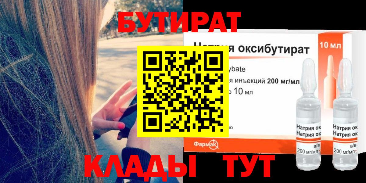 БУТИРАТ 1.4BDO  Вход с VPN  Усть-Джегута 