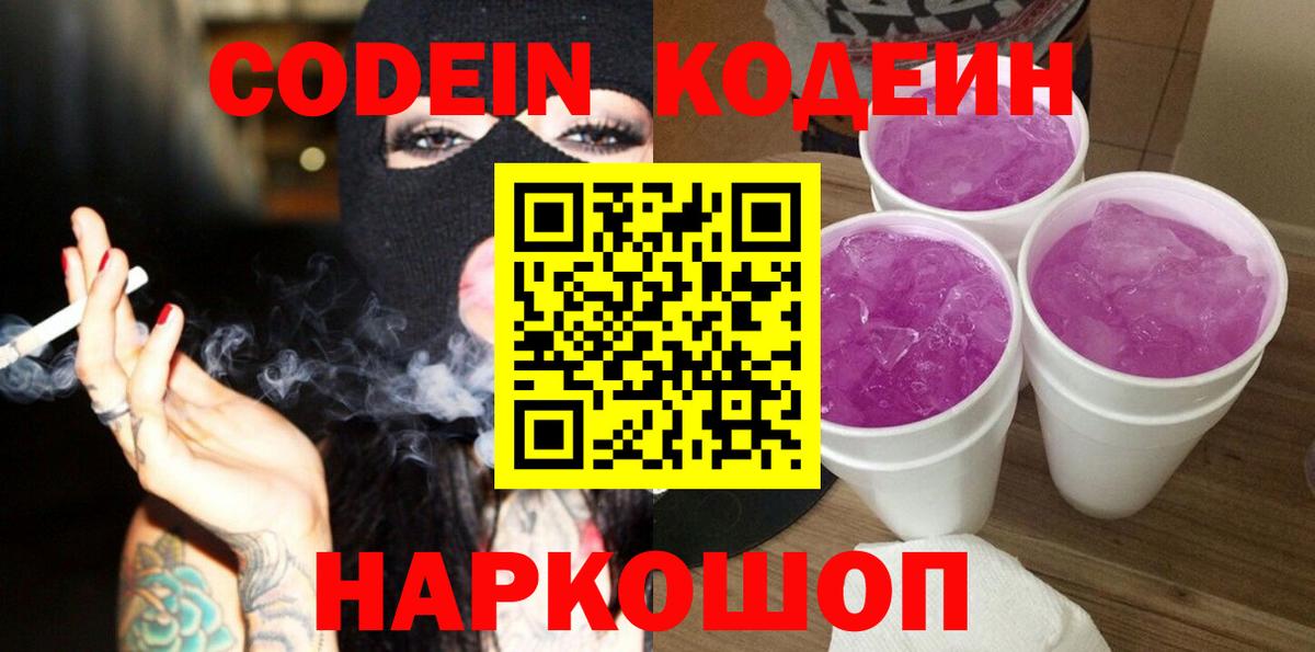 Codein напиток Lean (лин) Усть-Джегута